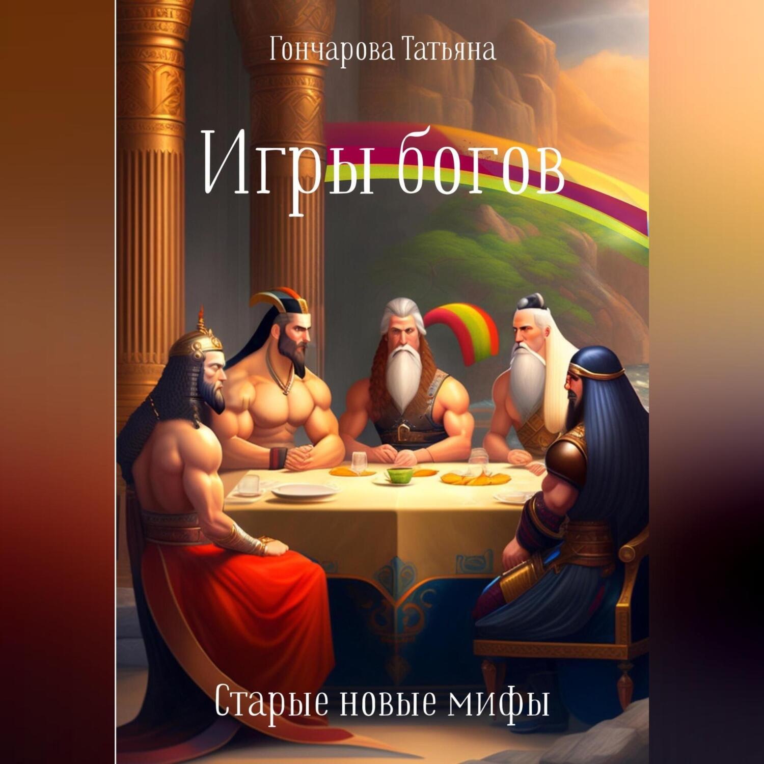 Обложка книги «Игры богов»