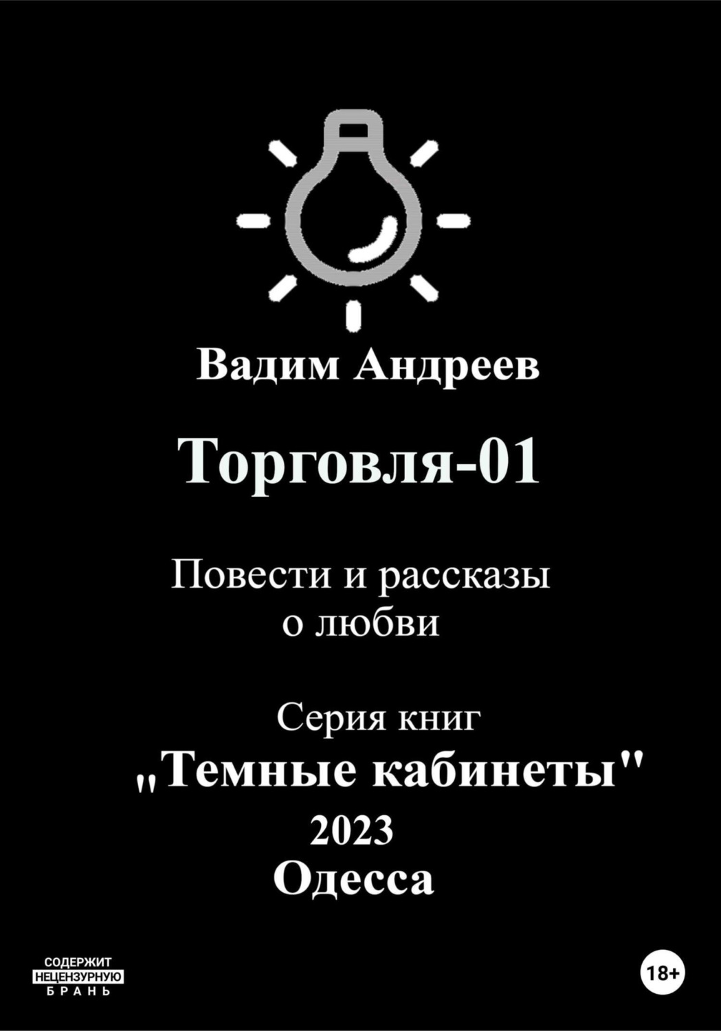 Обложка книги «Торговля–01. Повести и рассказы о любви»