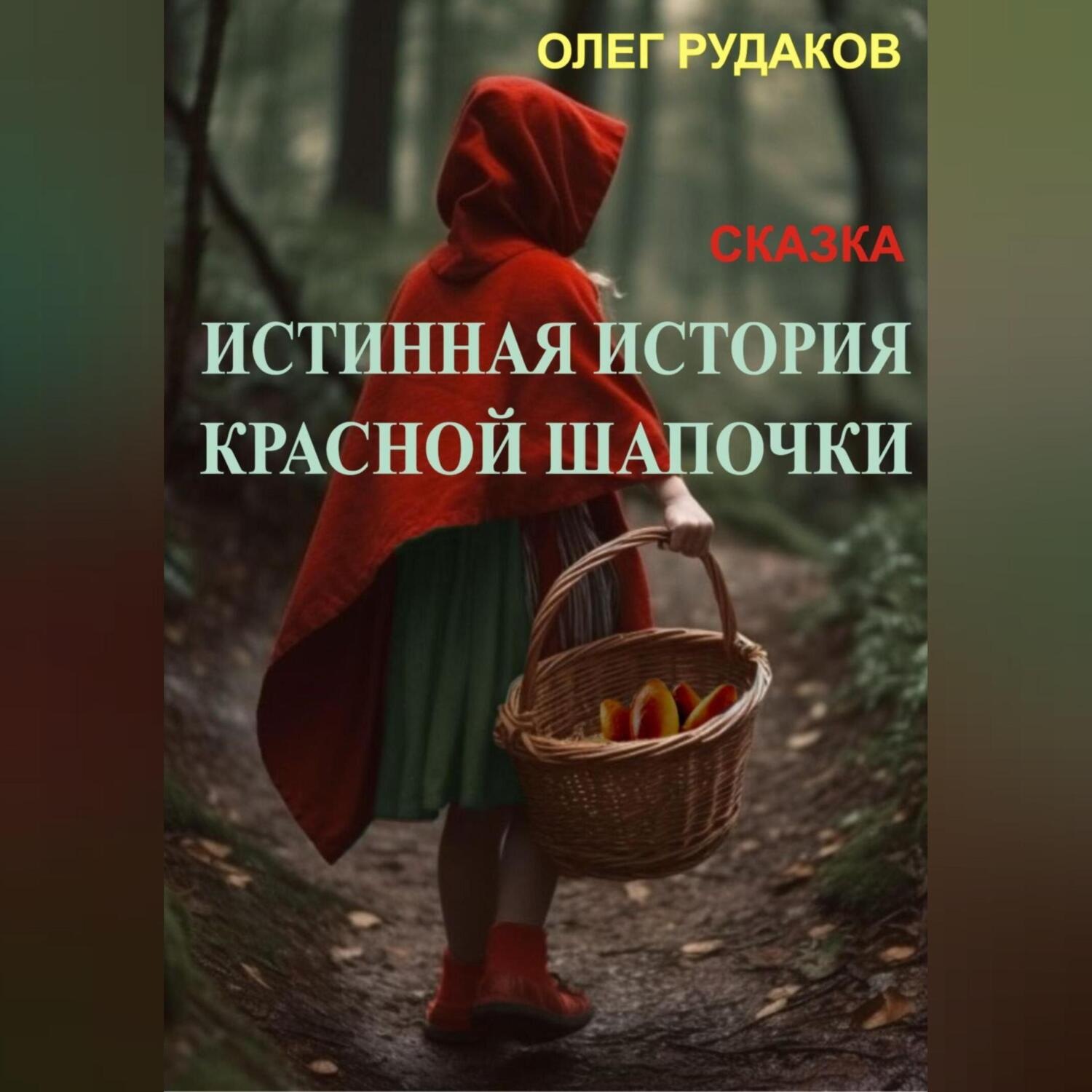 Обложка книги «Истинная история Красной Шапочки»