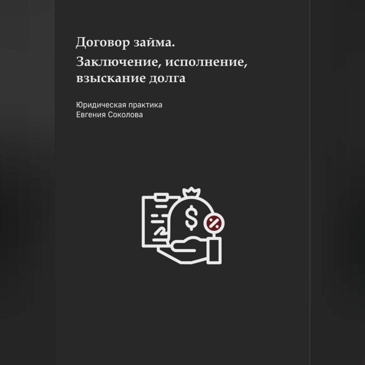 Обложка книги «Договор займа. Заключение, исполнение, взыскание долга»