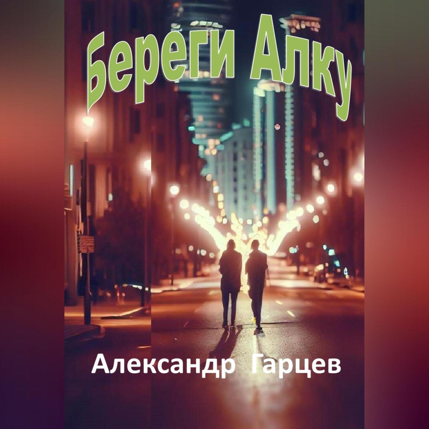 Обложка книги «Береги Алку»