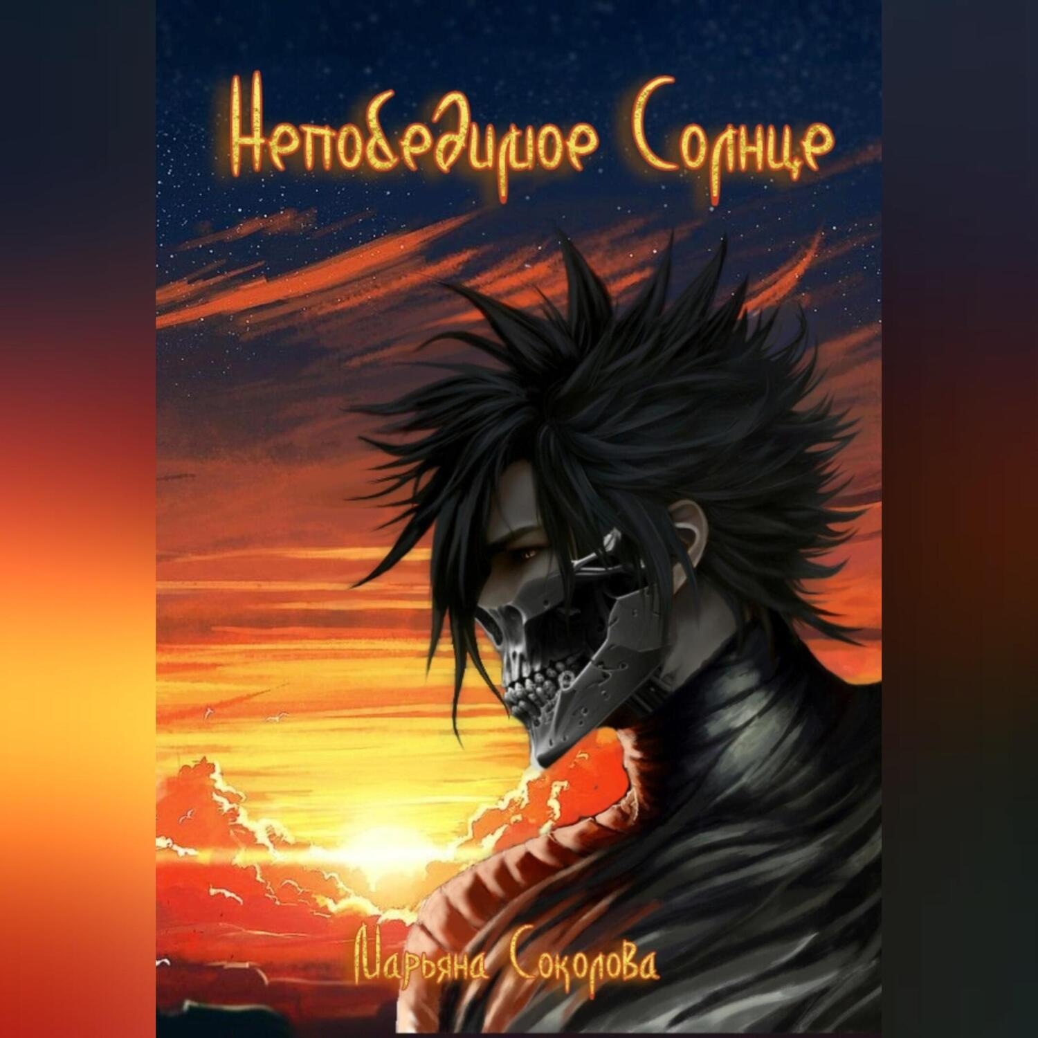 Обложка книги «Непобедимое Солнце»