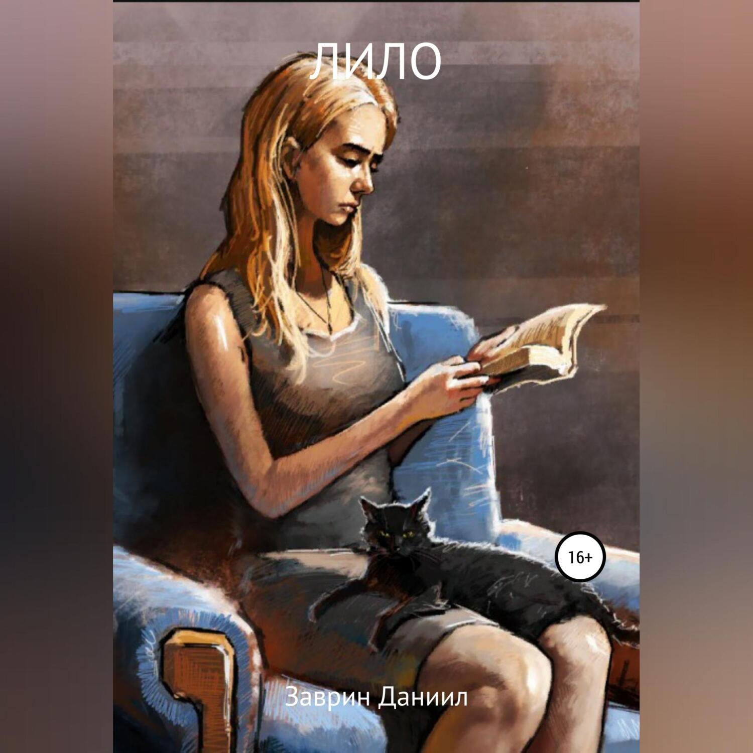 Обложка книги «Лило»
