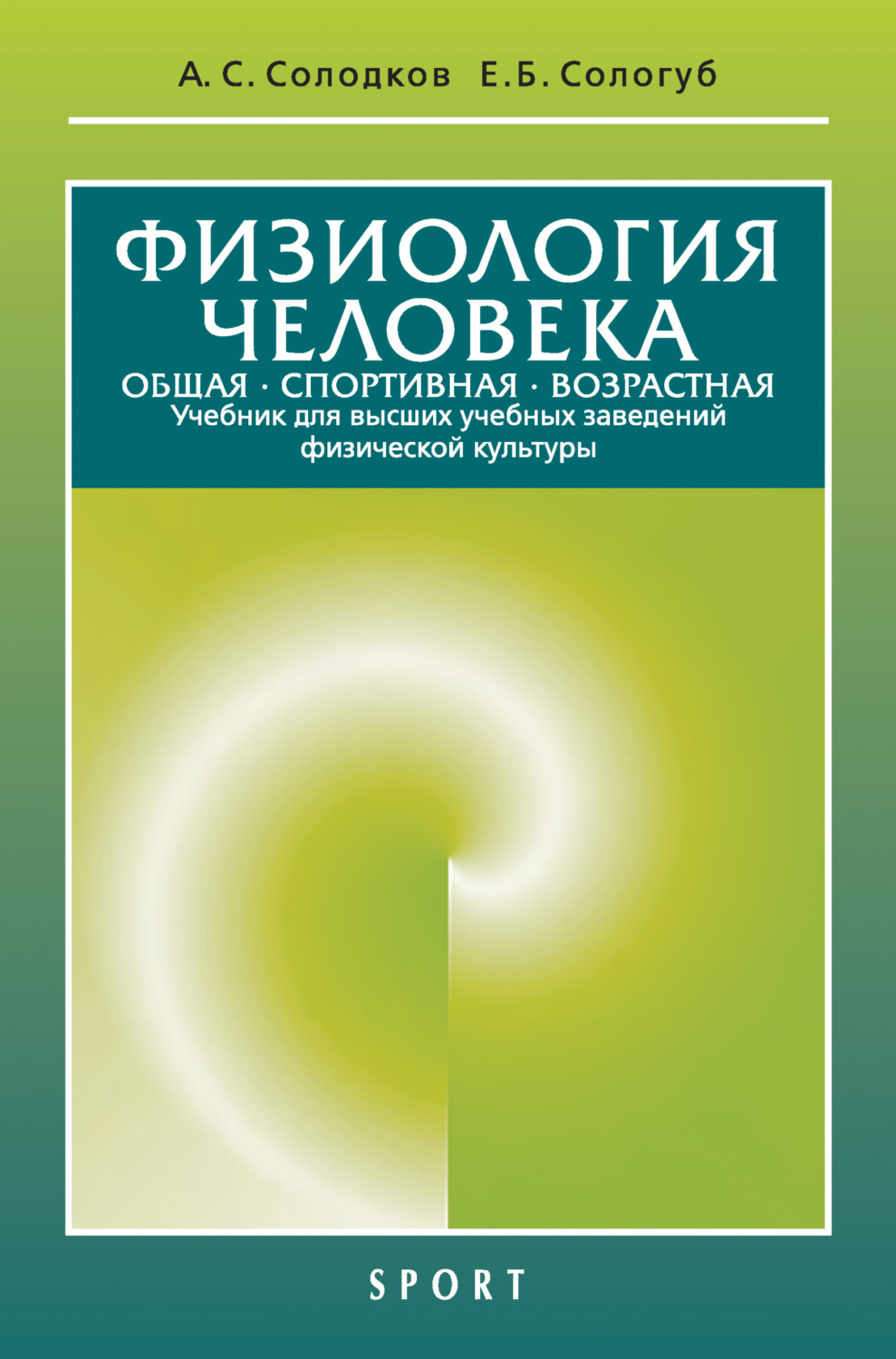 Обложка книги «Физиология человека. Общая. Спортивная. Возрастная. 11-е издание»