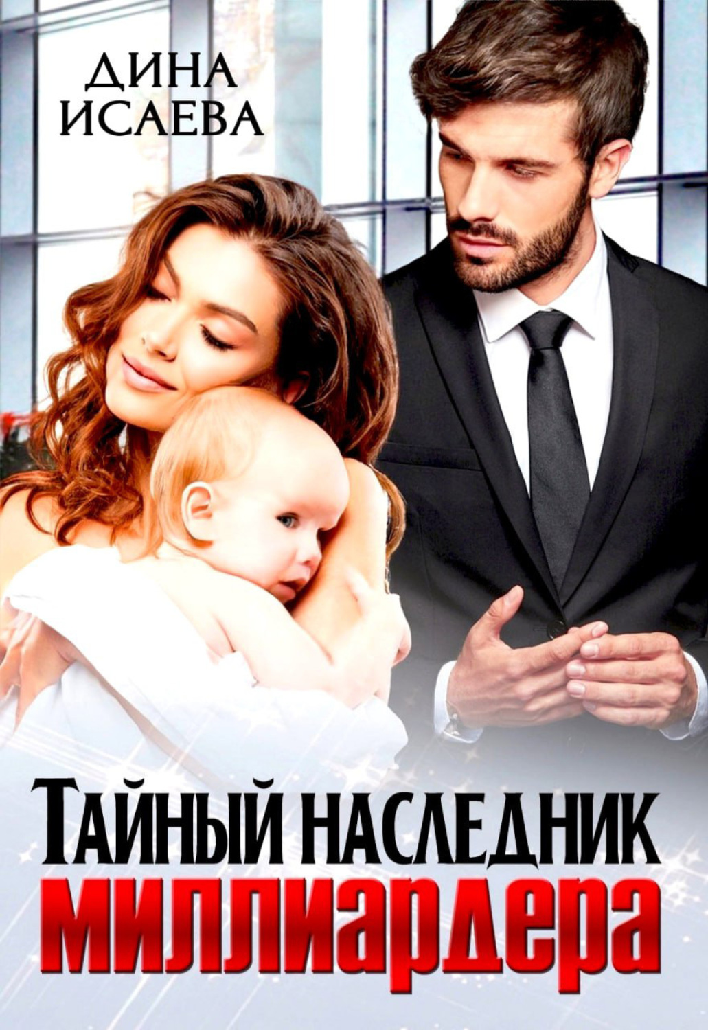 Обложка книги «Тайный наследник миллиардера»