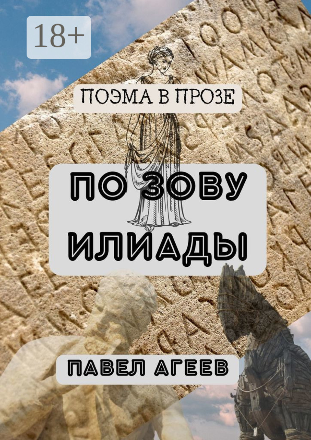 Обложка книги «По зову Илиады. Поэма в прозе»