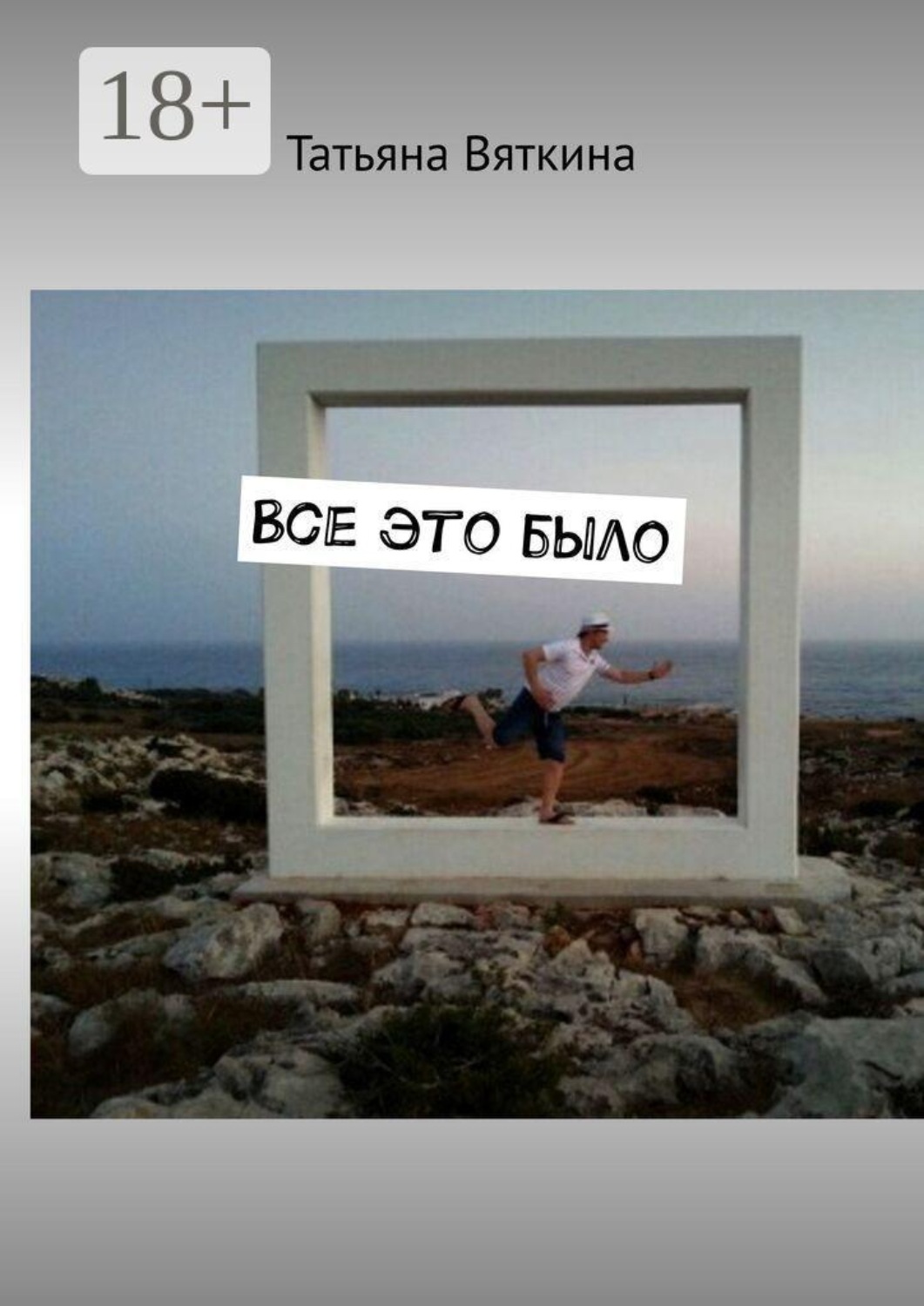 Обложка книги «Все это было»