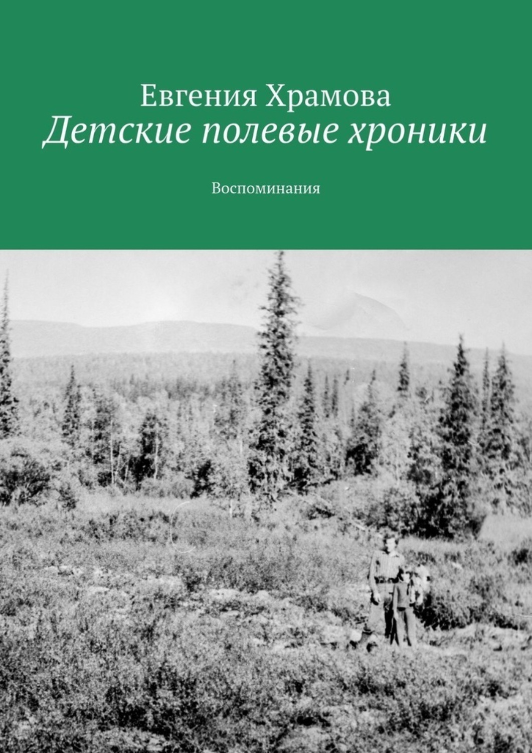 Обложка книги «Детские полевые хроники. Воспоминания»