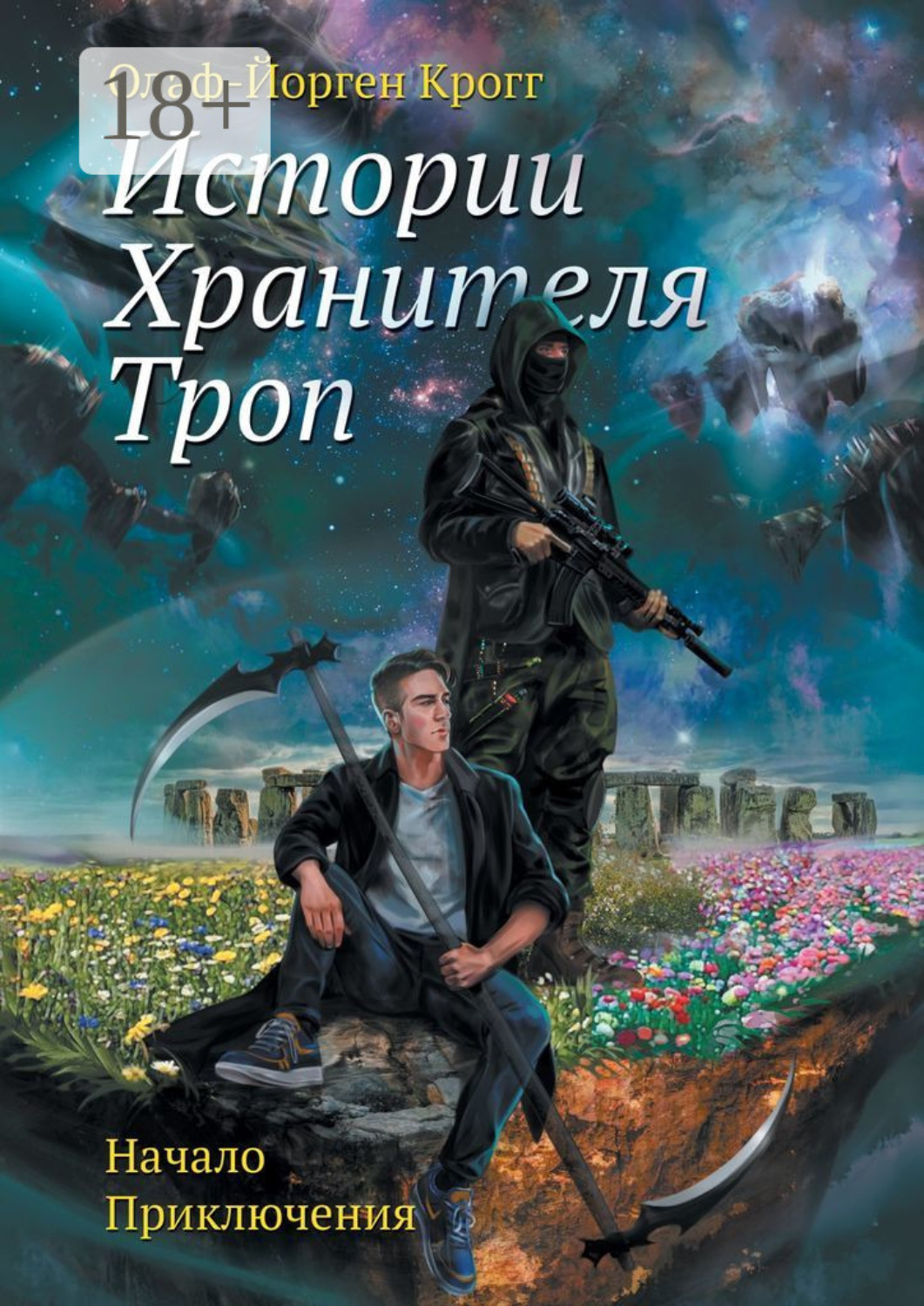 Обложка книги «Истории Хранителя троп. Начало приключения»