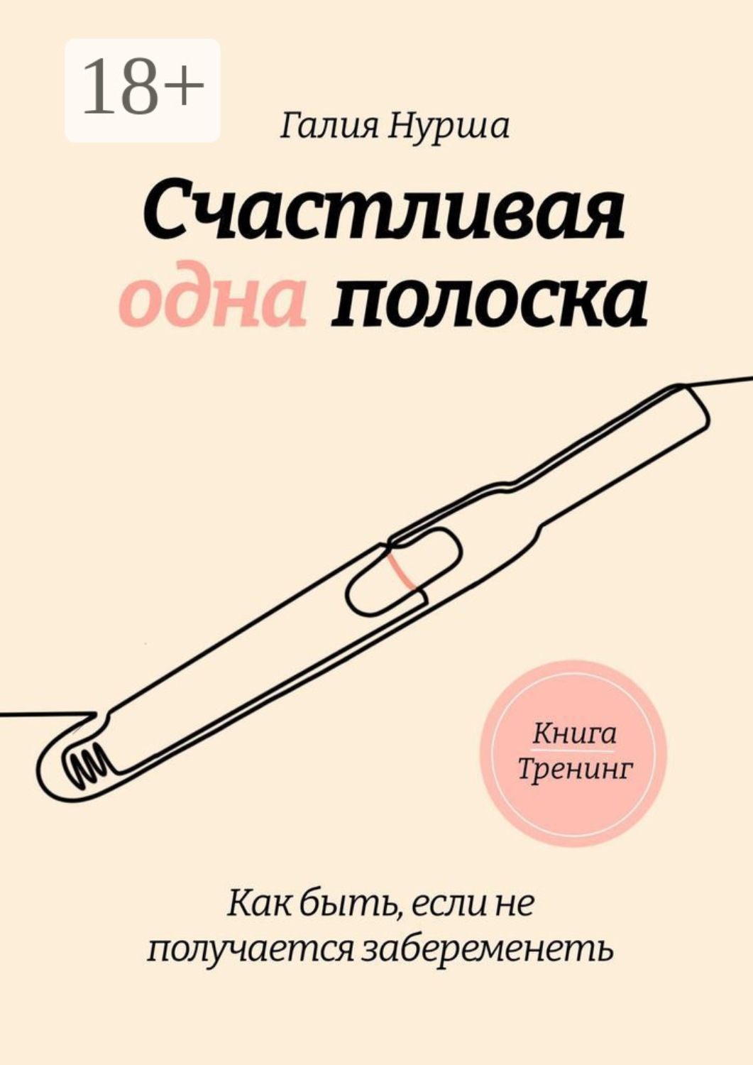 Обложка книги «Счастливая одна полоска»