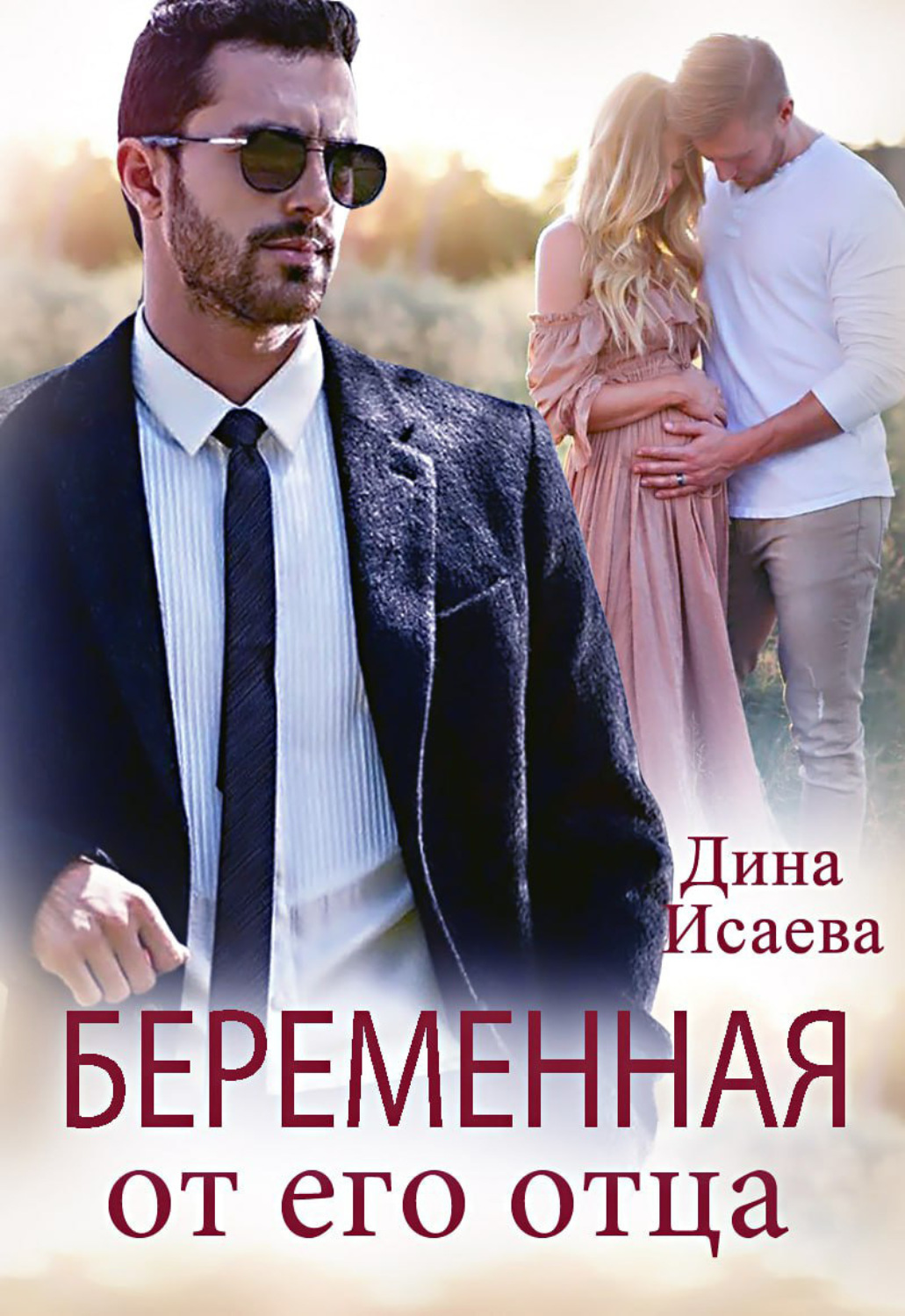 Обложка книги «Беременна от его отца»