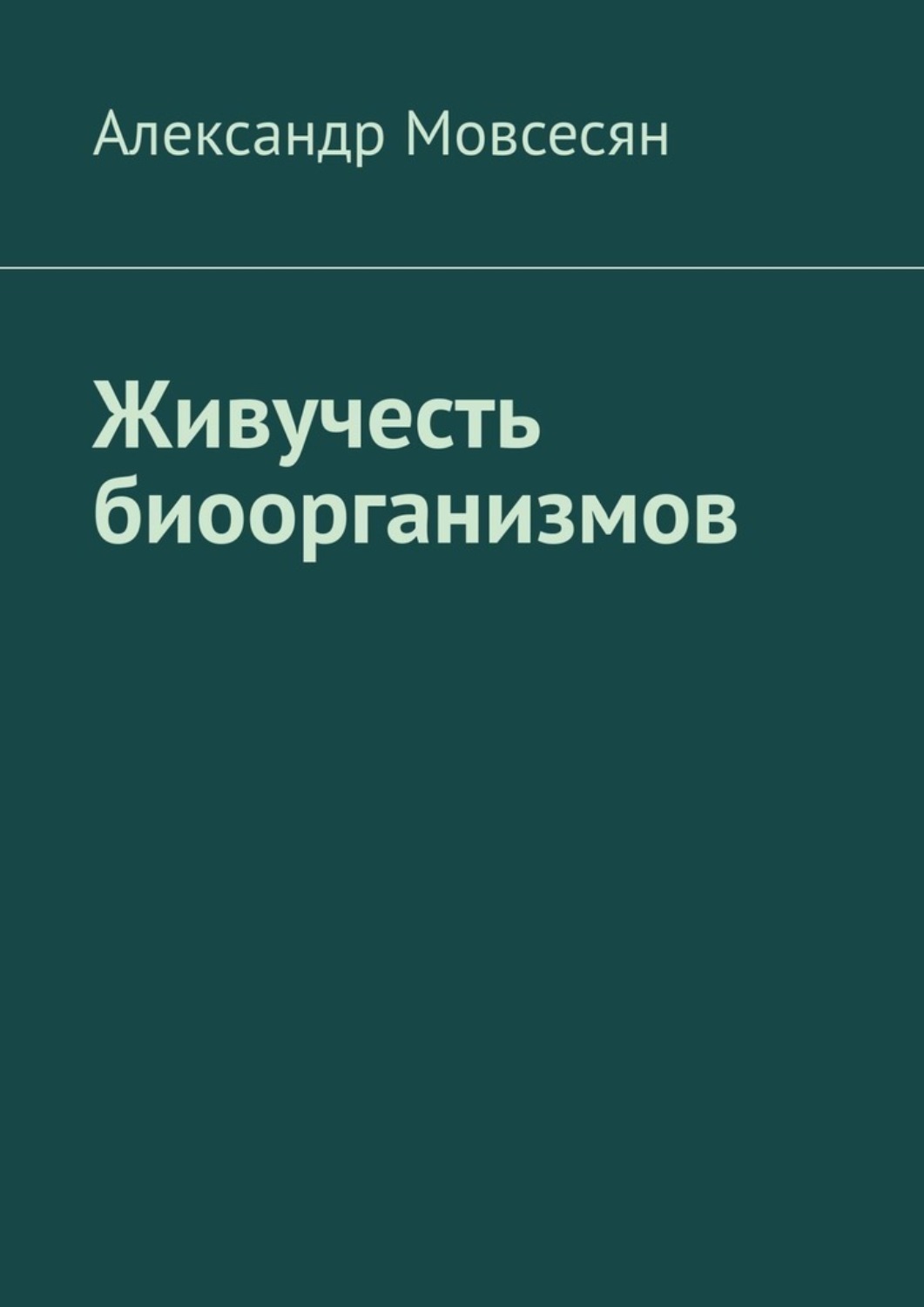 Обложка книги «Живучесть биоорганизмов»