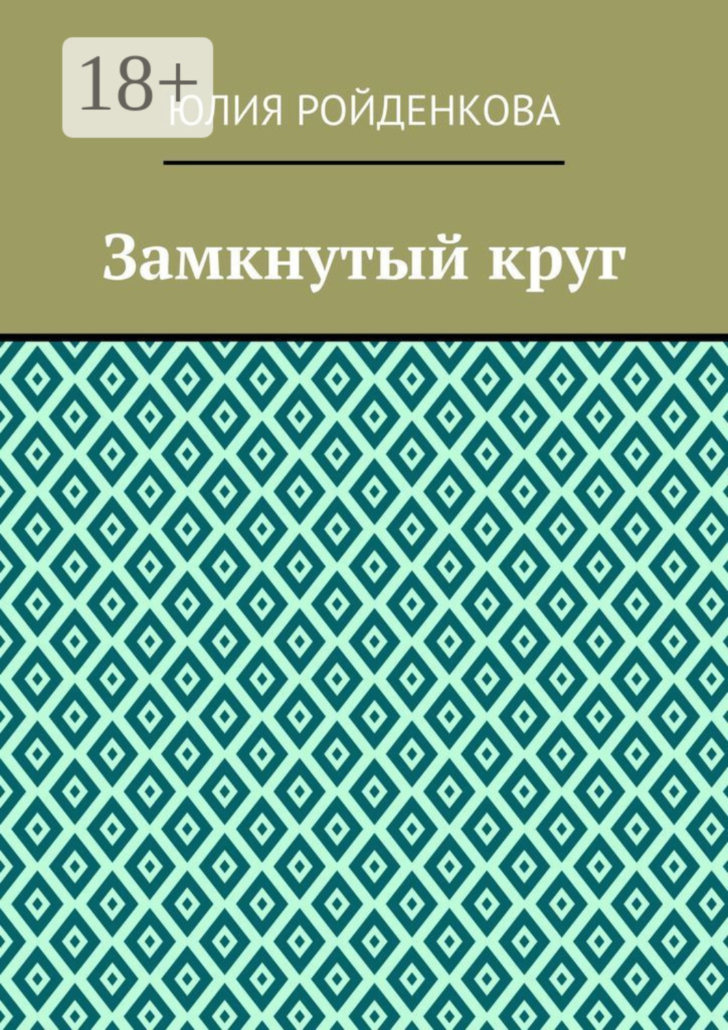 Обложка книги «Замкнутый круг»