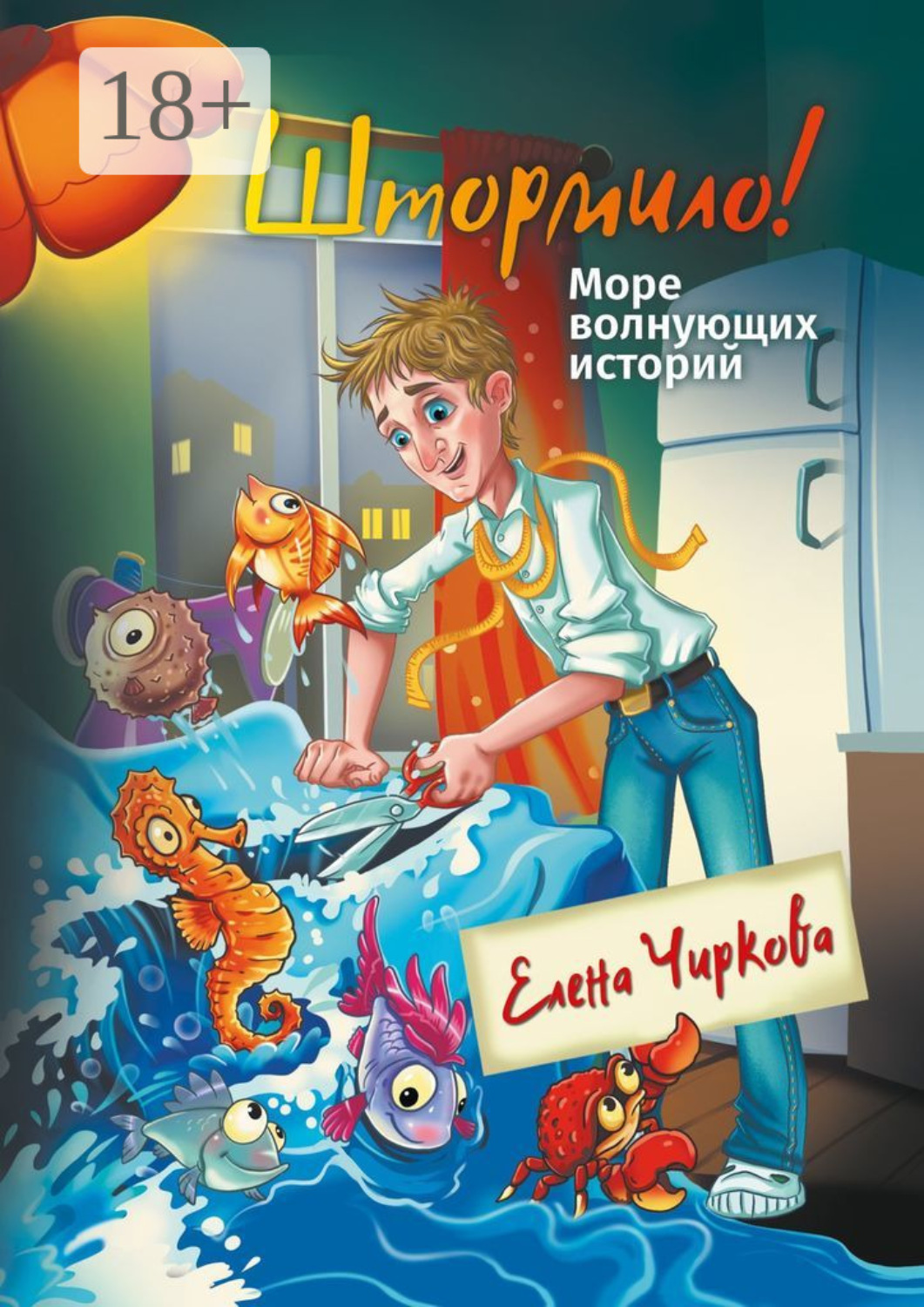Обложка книги «Штормило! Море волнующих историй»