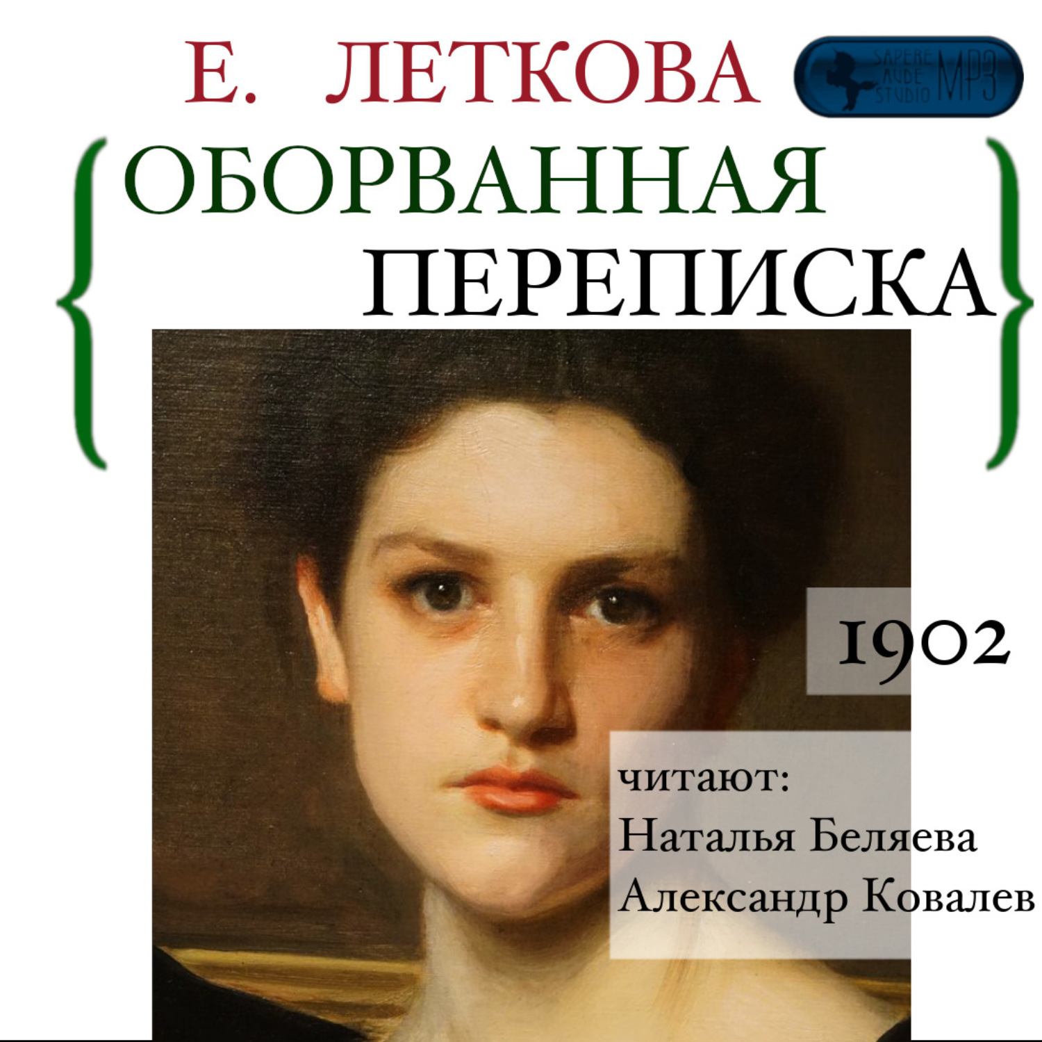 Обложка книги «Оборванная переписка»