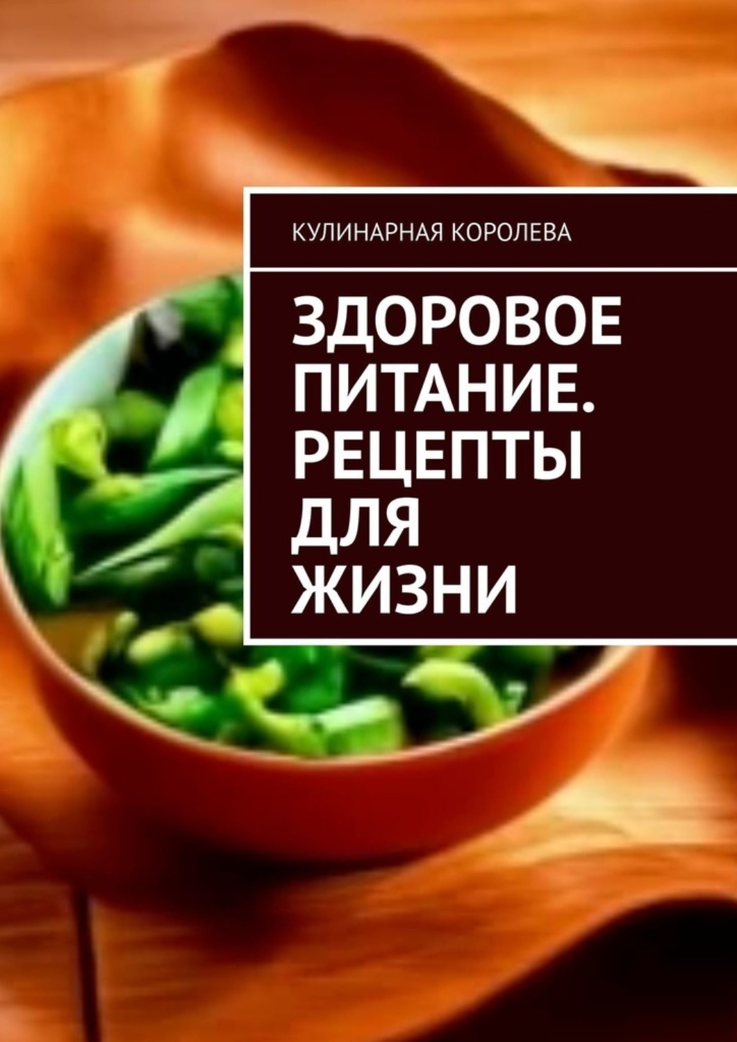 Обложка книги «Здоровое питание. Рецепты для жизни»