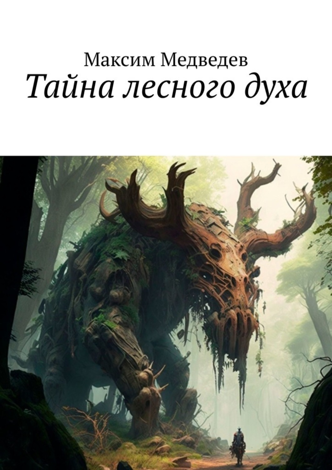 Обложка книги «Тайна лесного духа»