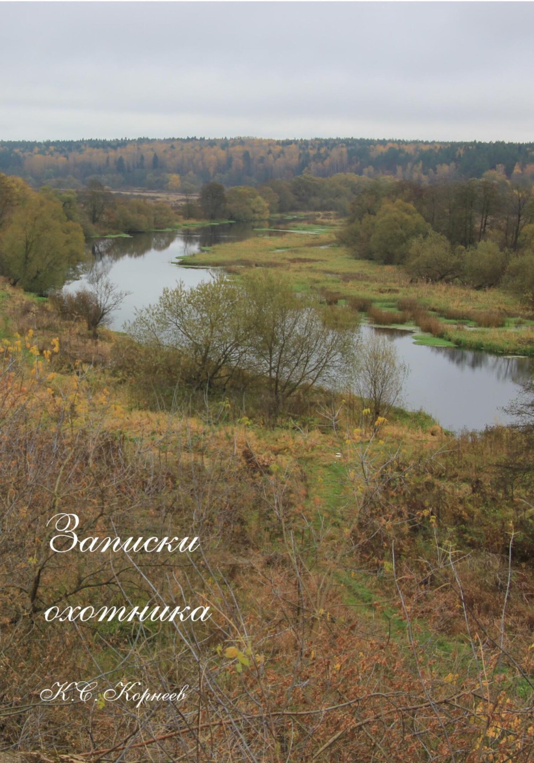 Обложка книги «Записки охотника»