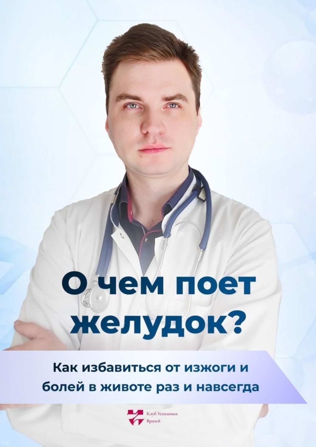 Обложка книги «О чем поет желудок? Как избавиться от изжоги и болей в животе раз и навсегда»