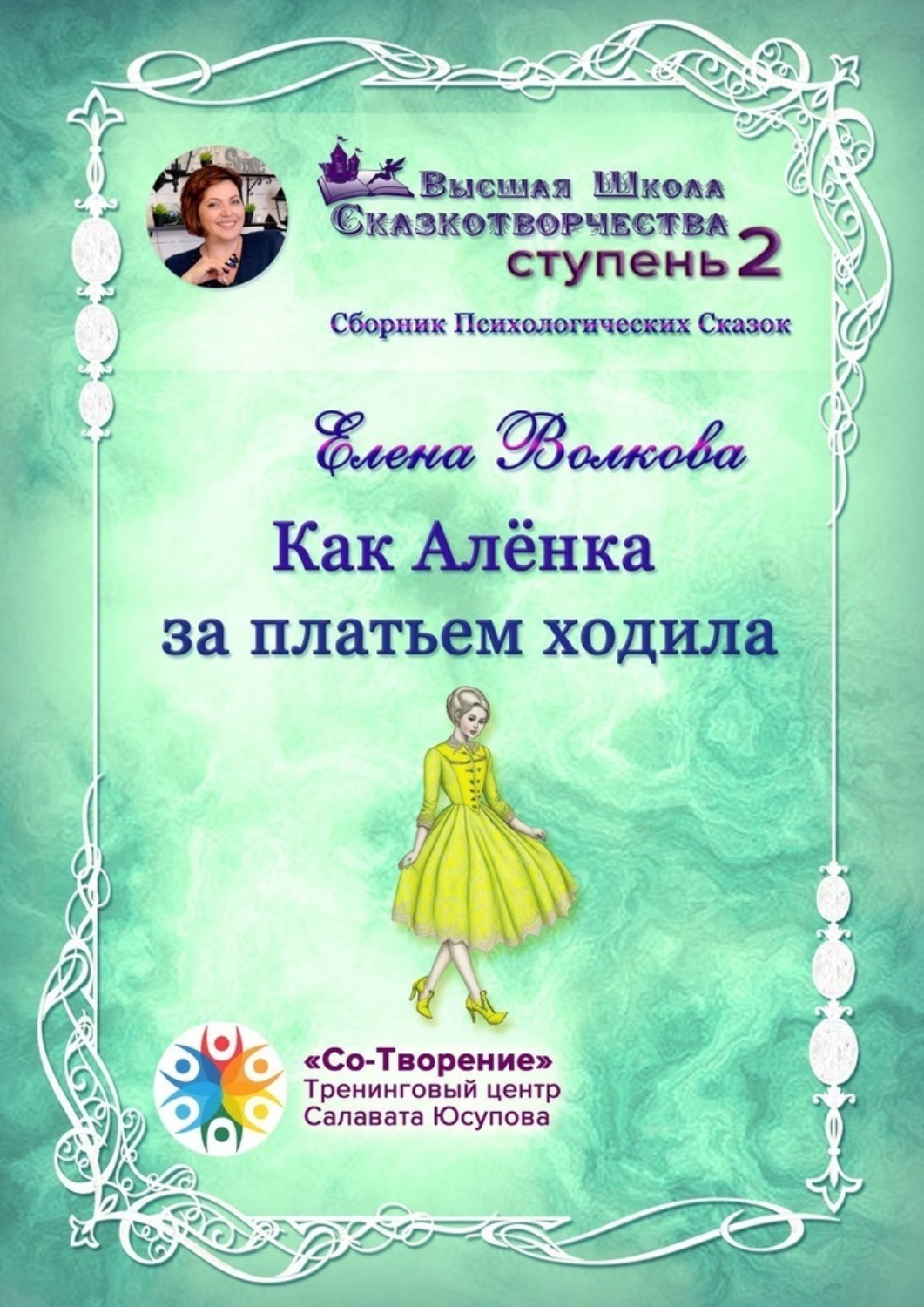Обложка книги «Как Алёнка за платьем ходила. Сборник психологических сказок»
