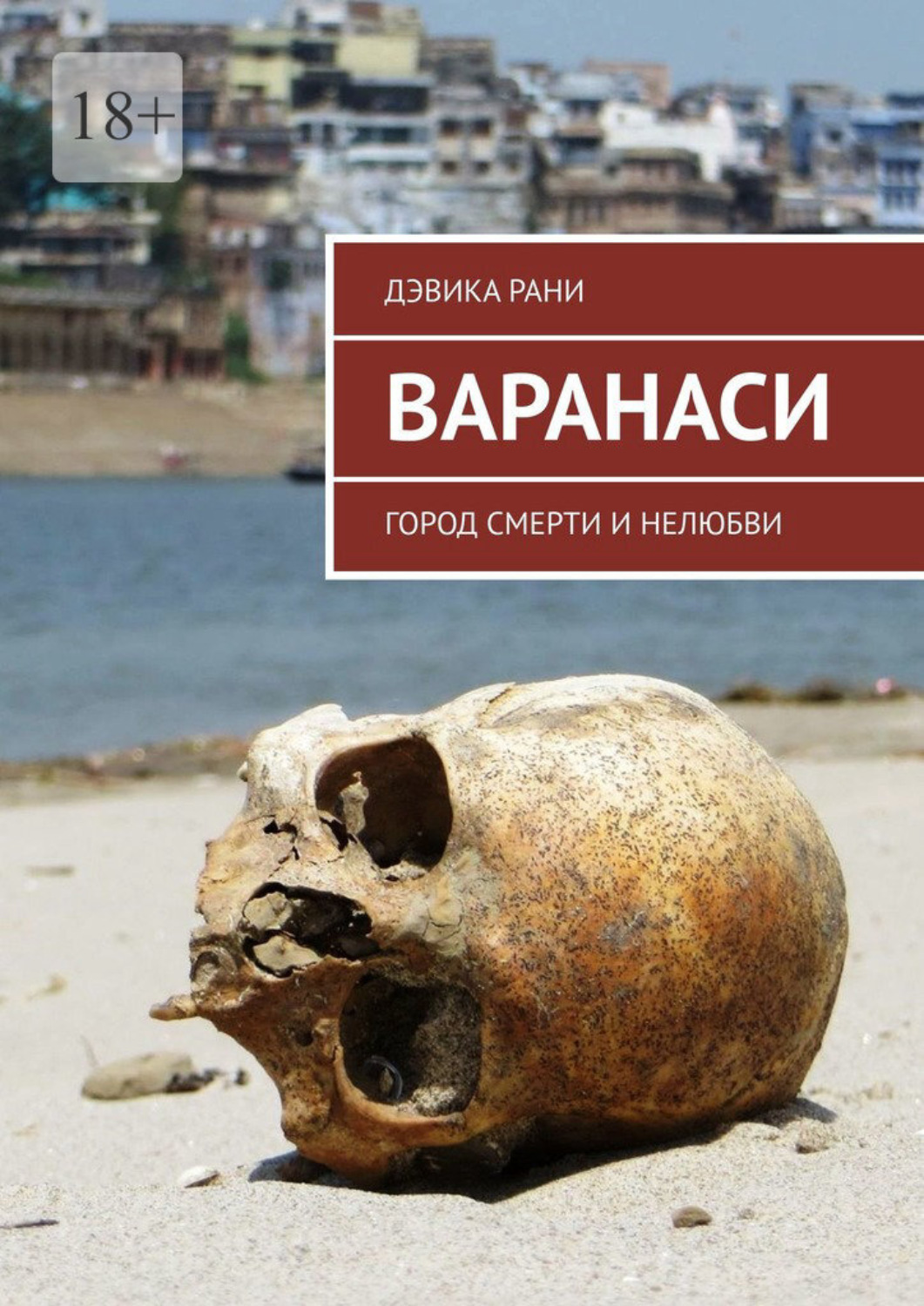 Обложка книги «Варанаси. Город смерти и нелюбви»