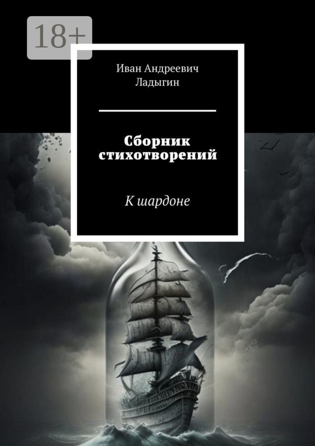 Обложка книги «Сборник стихотворений. К шардоне»