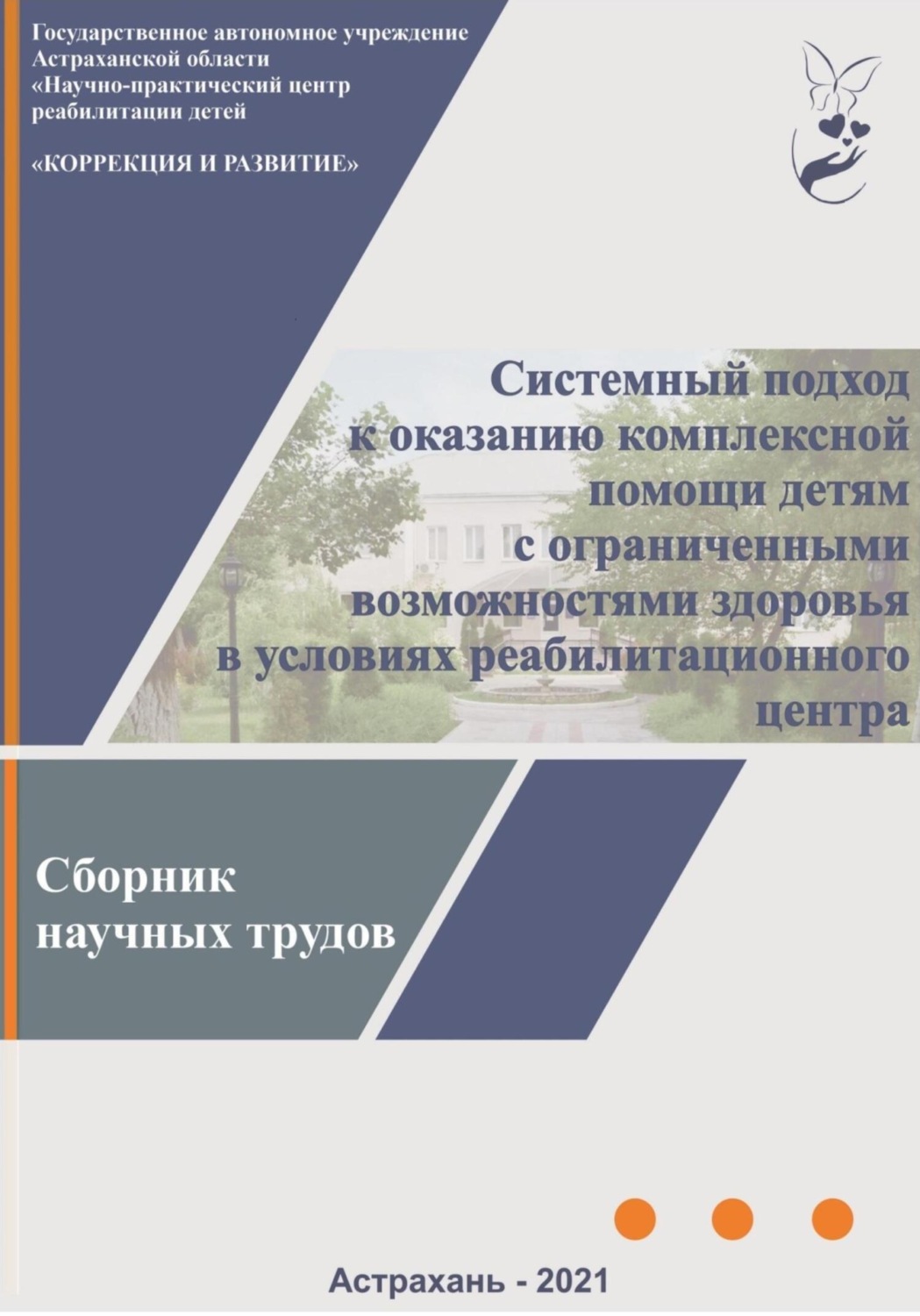 Обложка книги «Системный подход к оказанию комплексной помощи детям с ограниченными возможностями здоровья в условиях реабилитационного центра: сборник научных трудов»