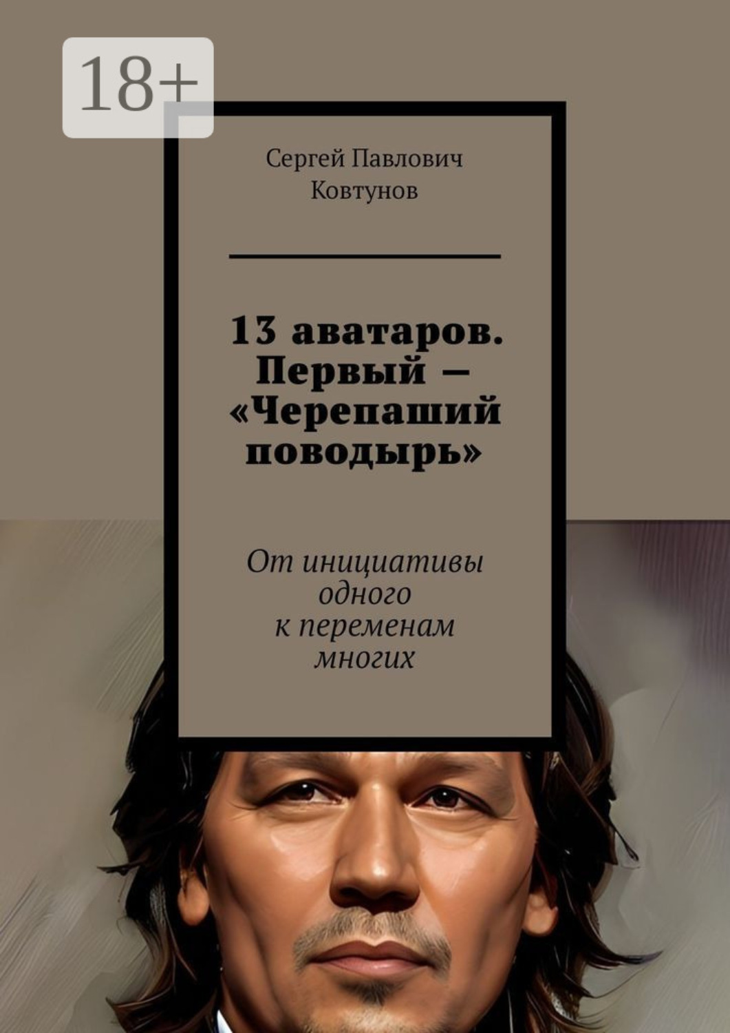 Обложка книги «13 аватаров. Первый – «Черепаший поводырь». От инициативы одного к переменам многих»