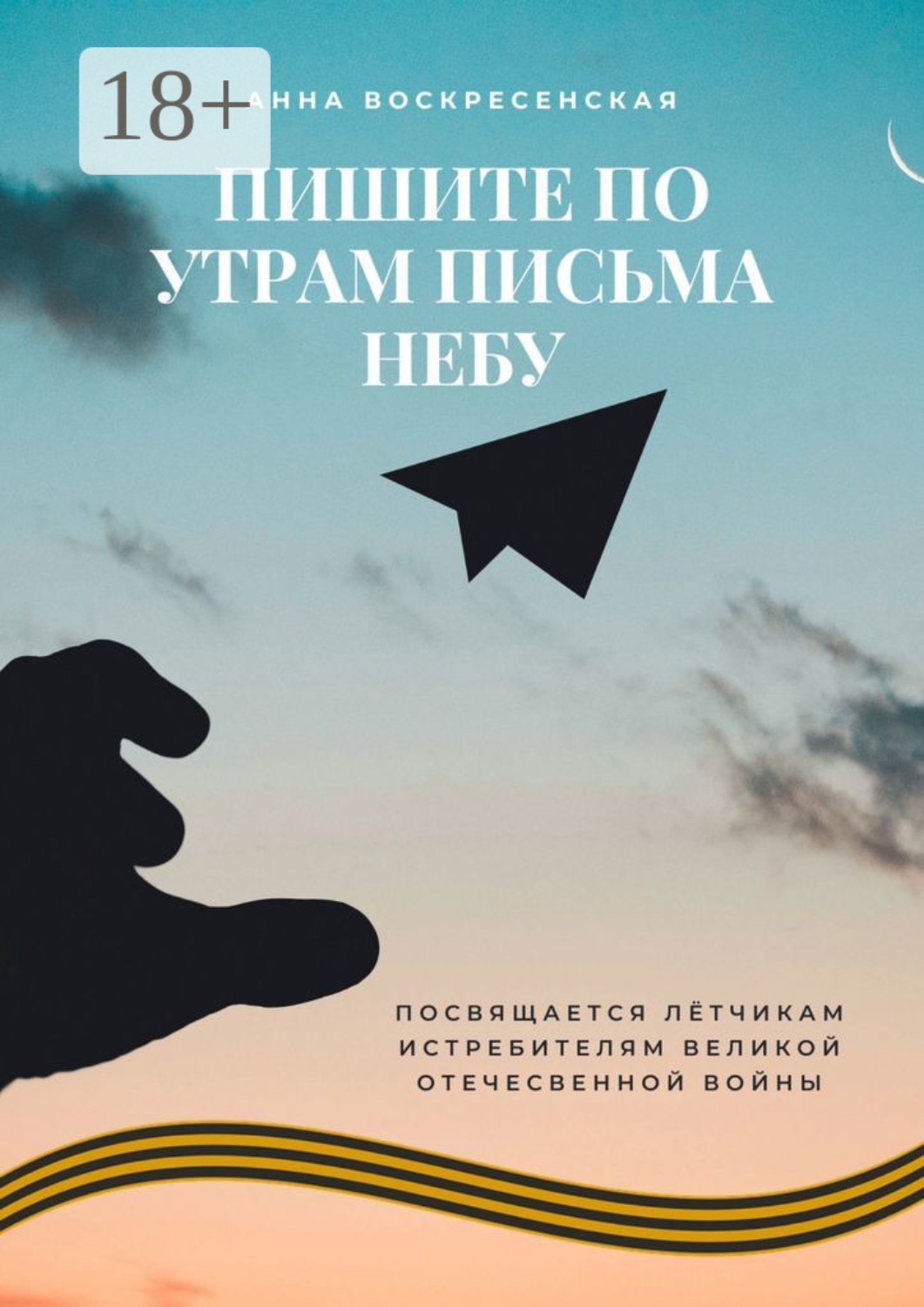 Обложка книги «Пишите по утрам письма небу»