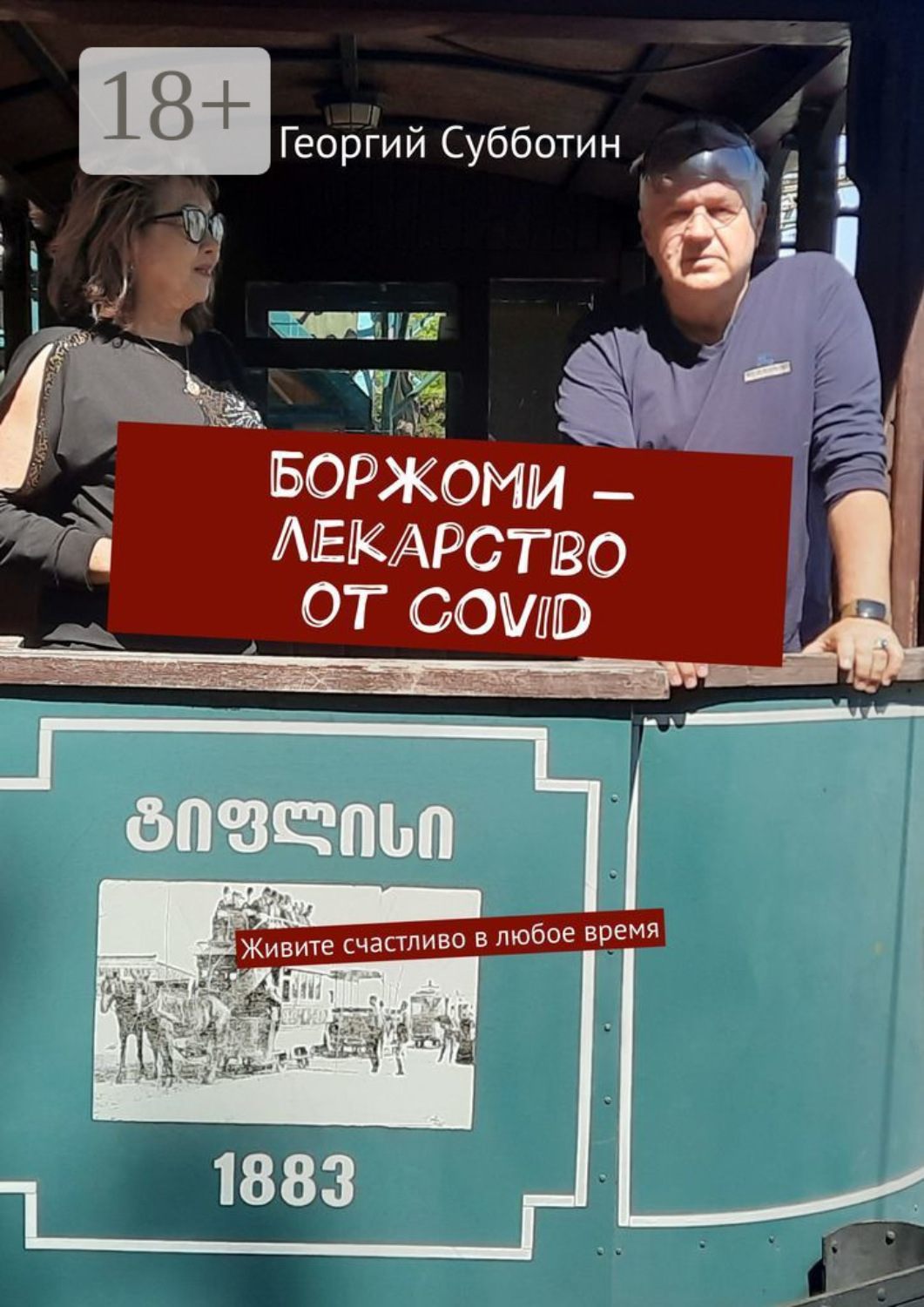 Обложка книги «Боржоми – лекарство от COVID. Живите счастливо в любое время»