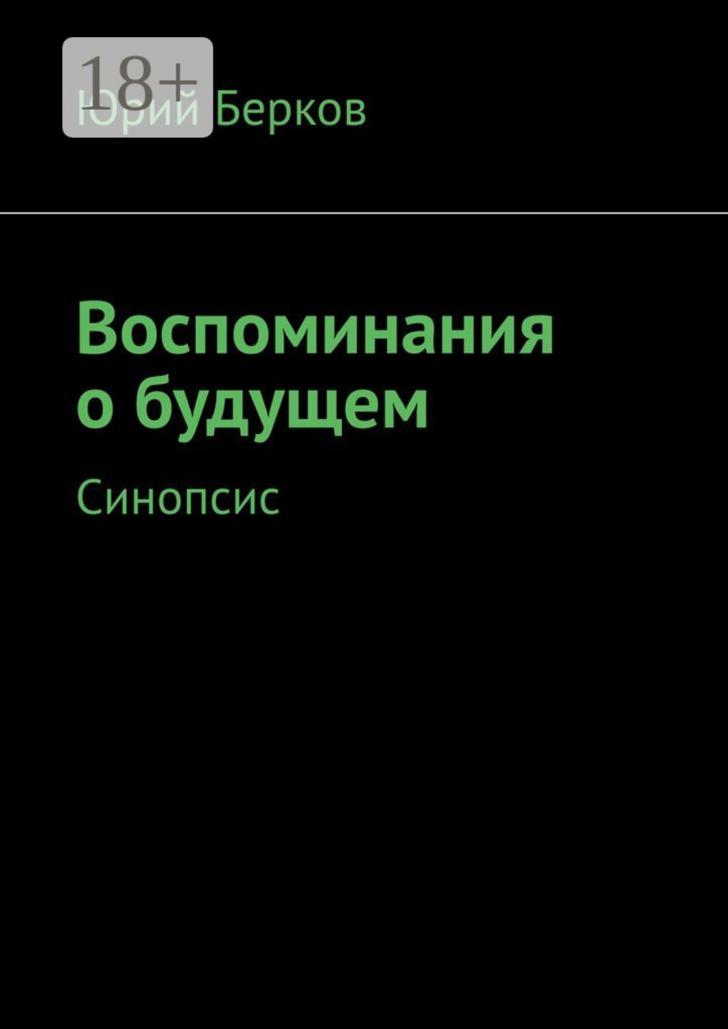 Обложка книги «Воспоминания о будущем. Синопсис»