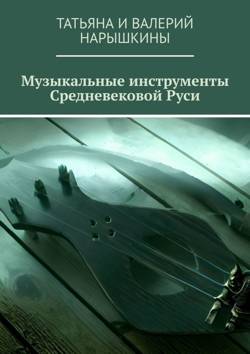 Обложка книги «Музыкальные инструменты Средневековой Руси»