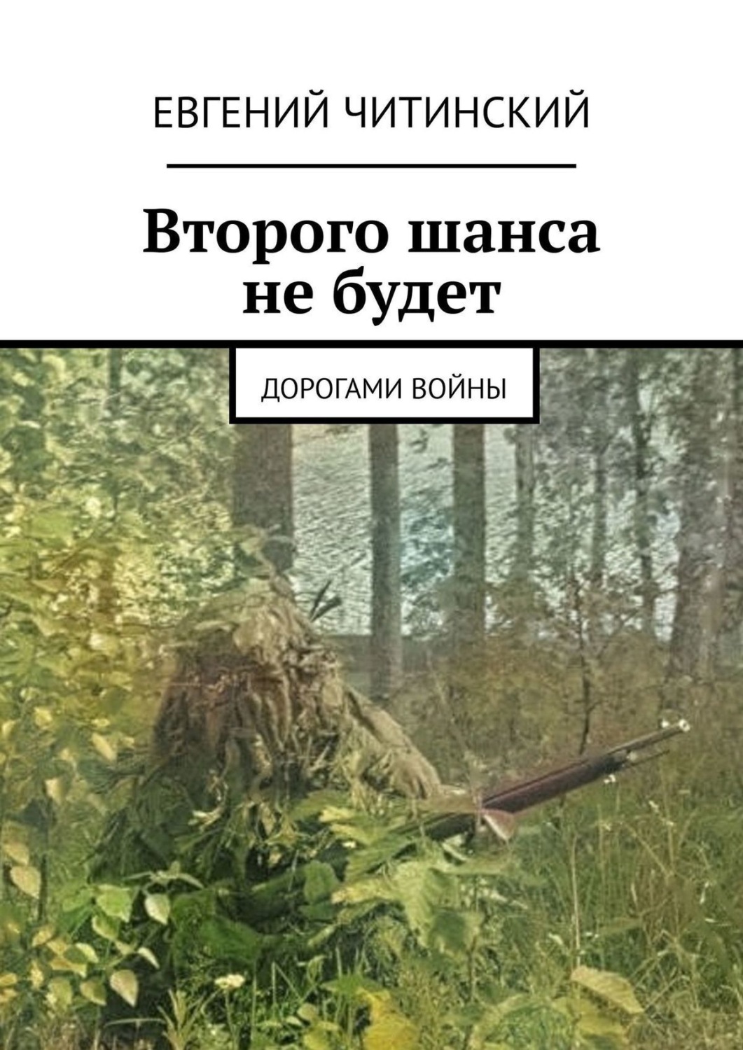 Обложка книги «Второго шанса не будет. Дорогами войны»