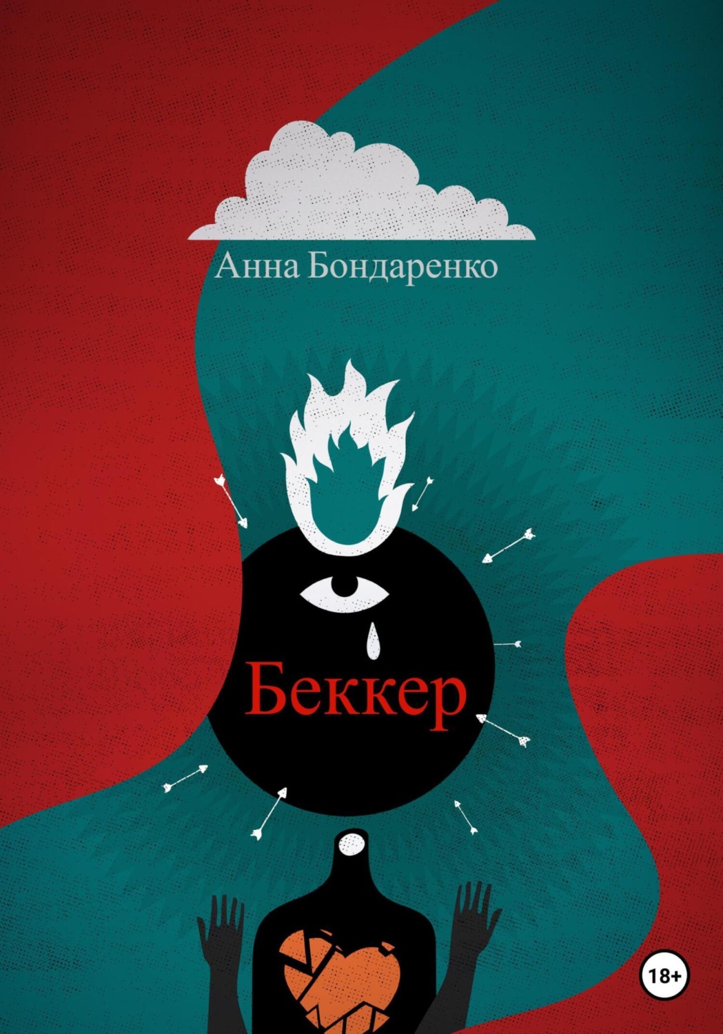 Обложка книги «Беккер»