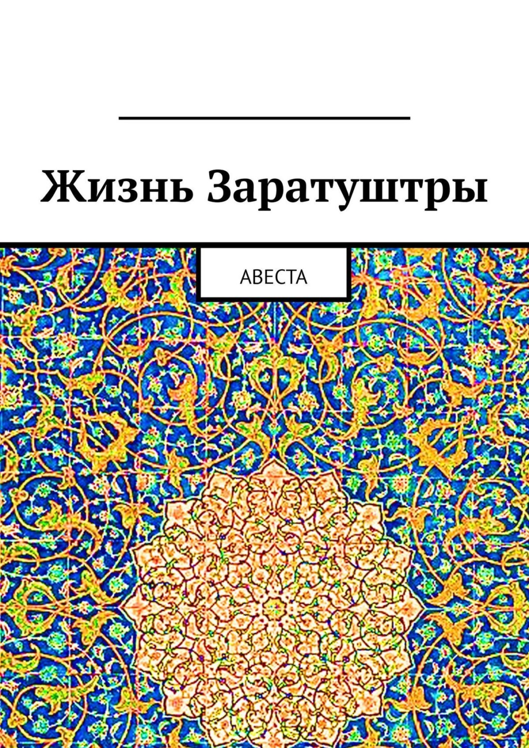 Обложка книги «Жизнь Заратуштры. Авеста»