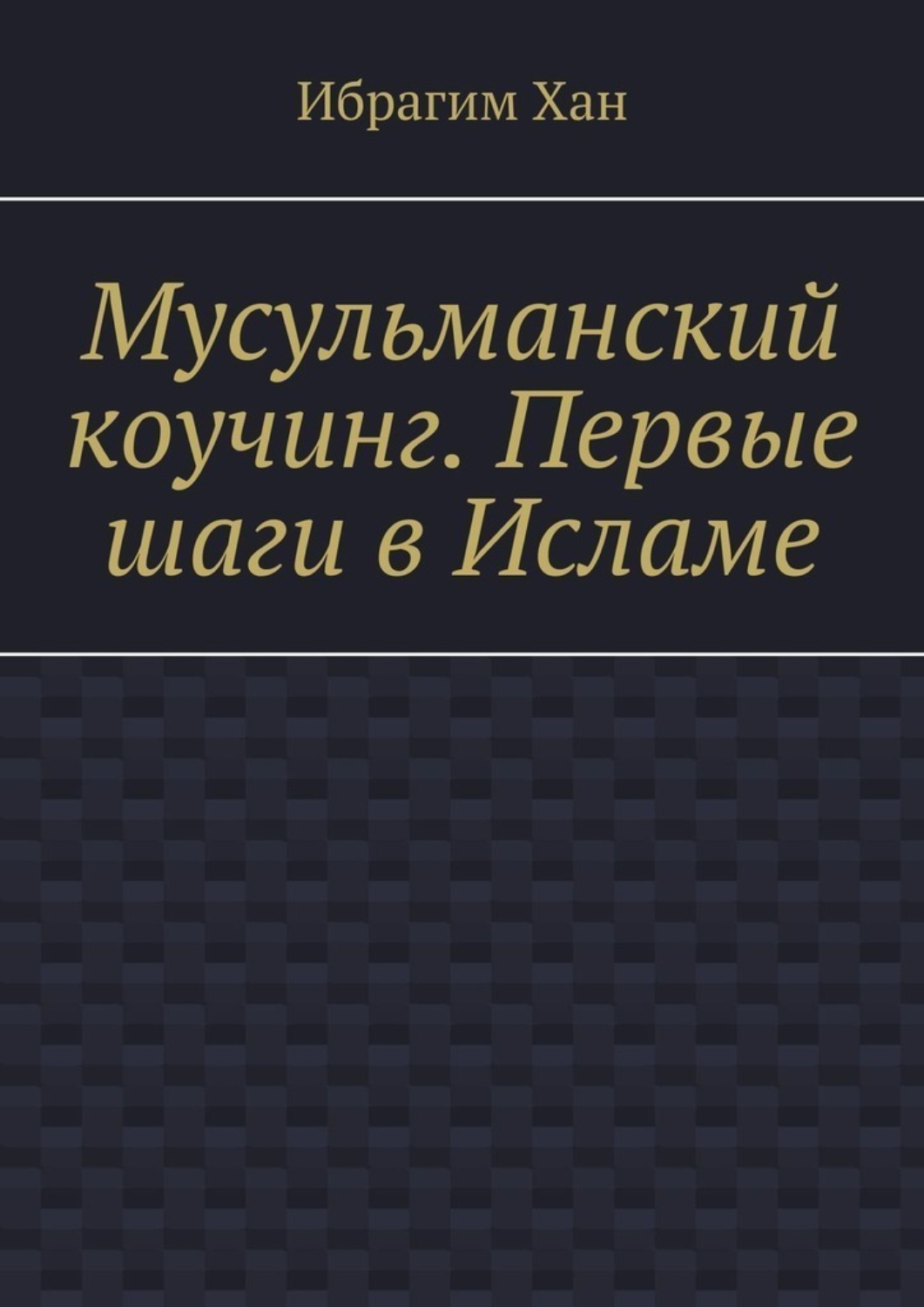 Обложка книги «Мусульманский коучинг. Первые шаги в Исламе»