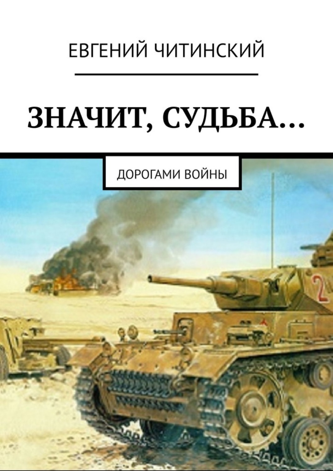 Обложка книги «Значит, судьба… Дорогами войны»
