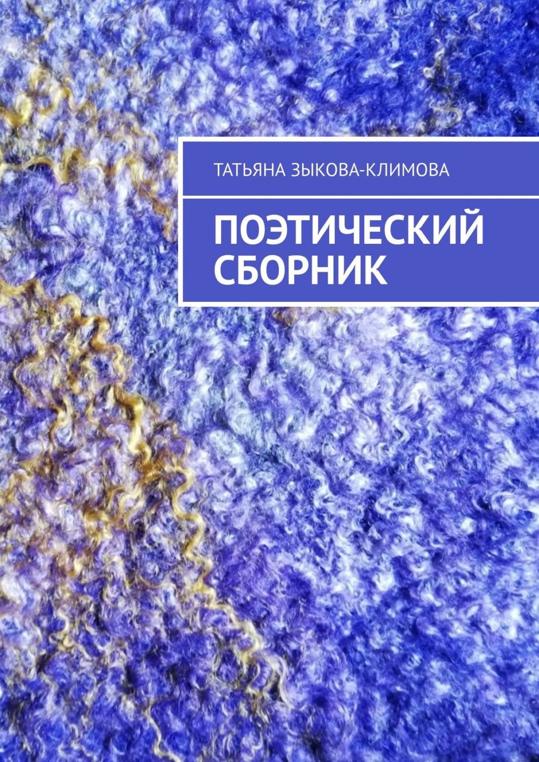 Обложка книги «Поэтический сборник»