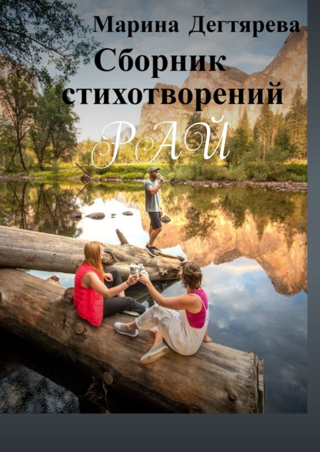Обложка книги «Рай»