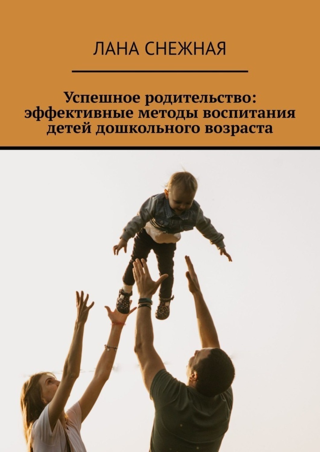 Обложка книги «Успешное родительство: эффективные методы воспитания детей дошкольного возраста»