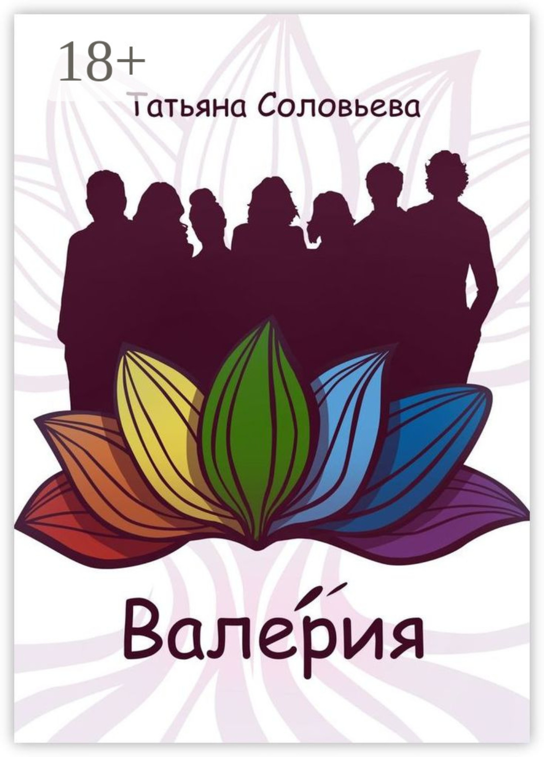 Обложка книги «Валерия»
