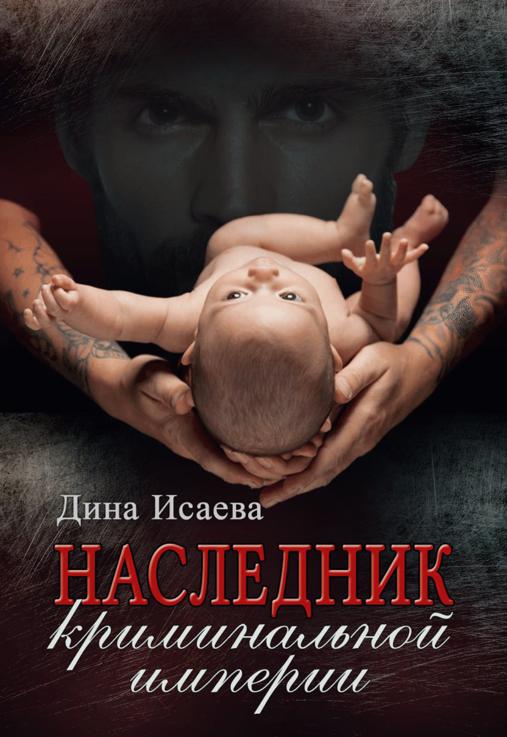 Обложка книги «Наследник криминальной империи»