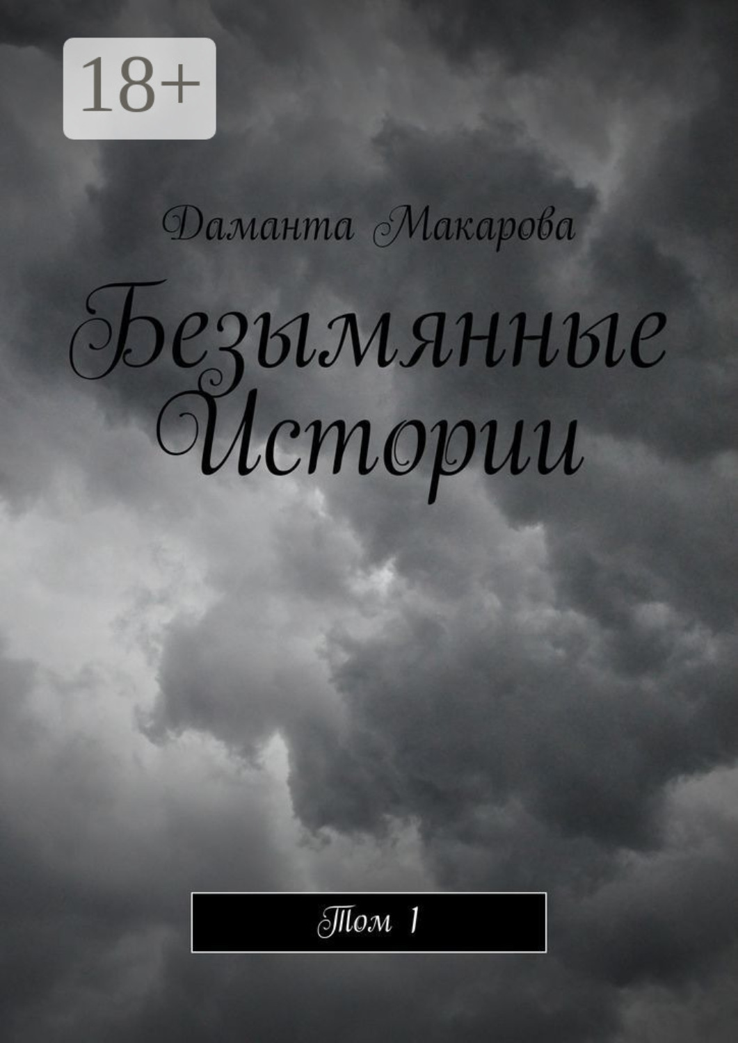 Обложка книги «Безымянные Истории. Том 1»