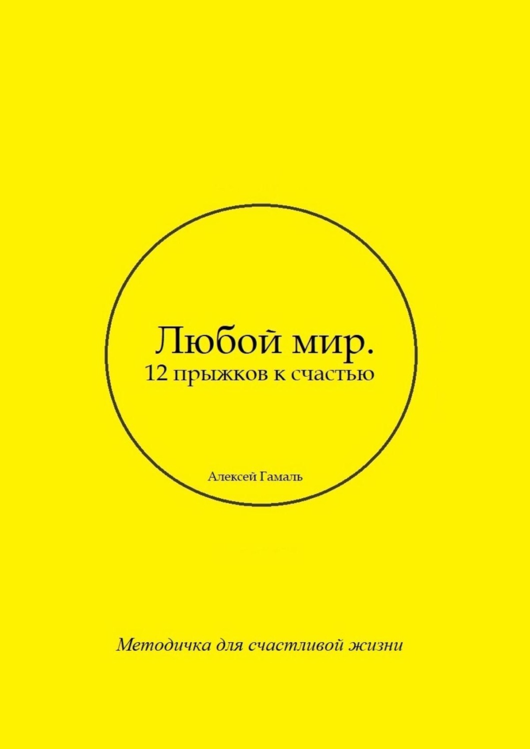 Обложка книги «Любой мир. 12 прыжков к счастью»