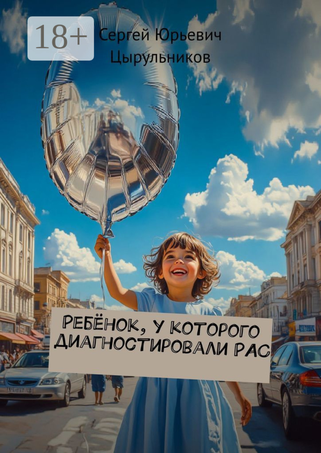 Обложка книги «Ребёнок, у которого диагностировали РАС»