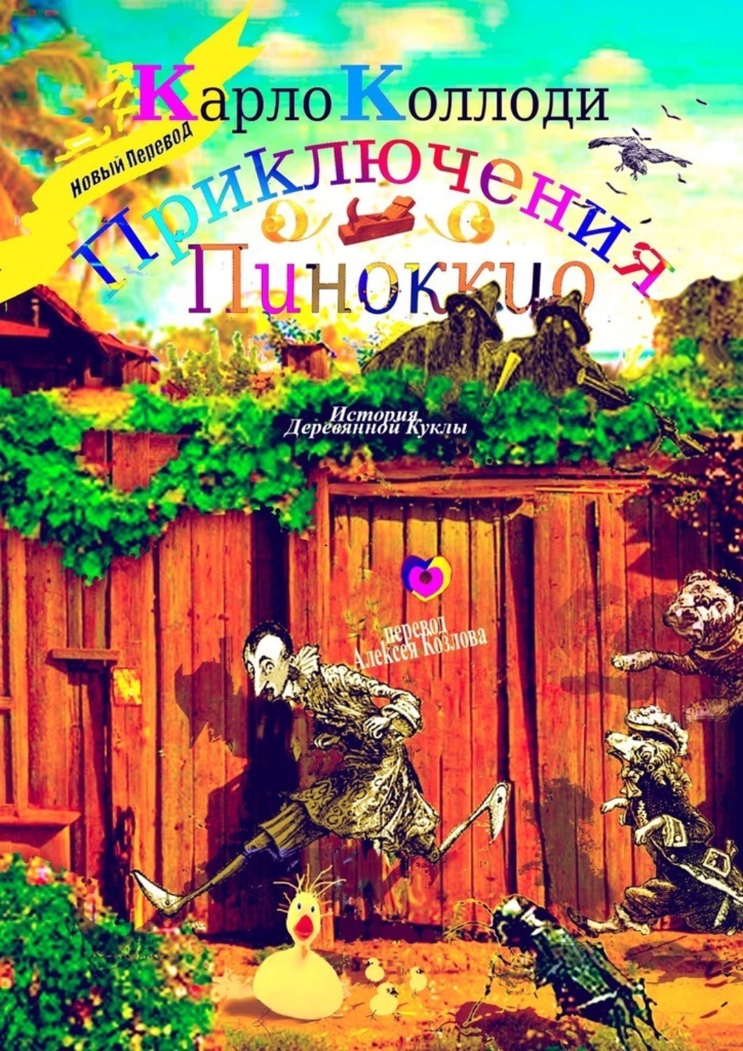 Обложка книги «Приключения Пиноккио. История деревянной куклы»