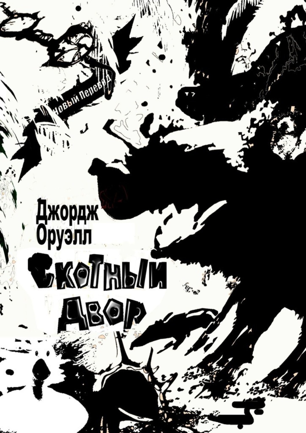 Обложка книги «Скотный Двор»