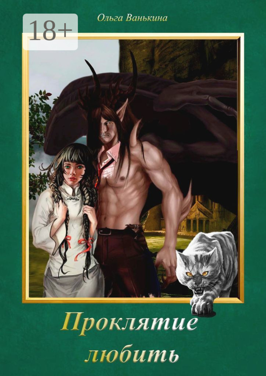 Обложка книги «Проклятие любить. Фантазии, романтика, пара навсегда»