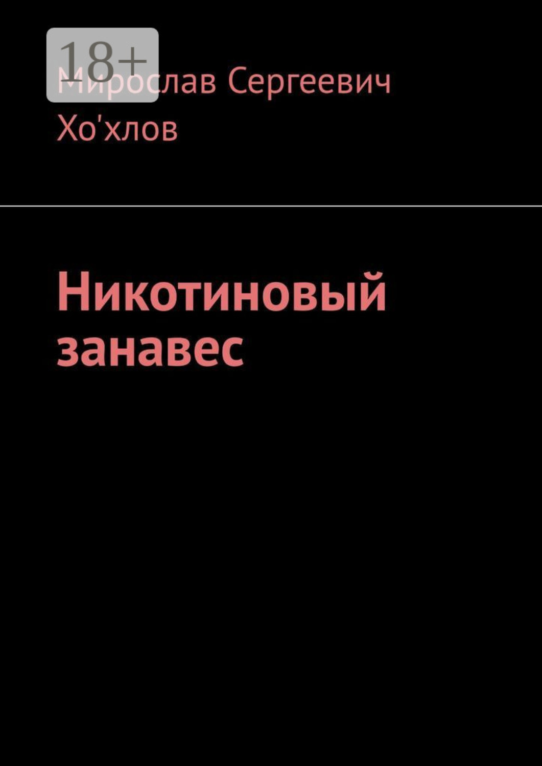 Обложка книги «Никотиновый занавес»