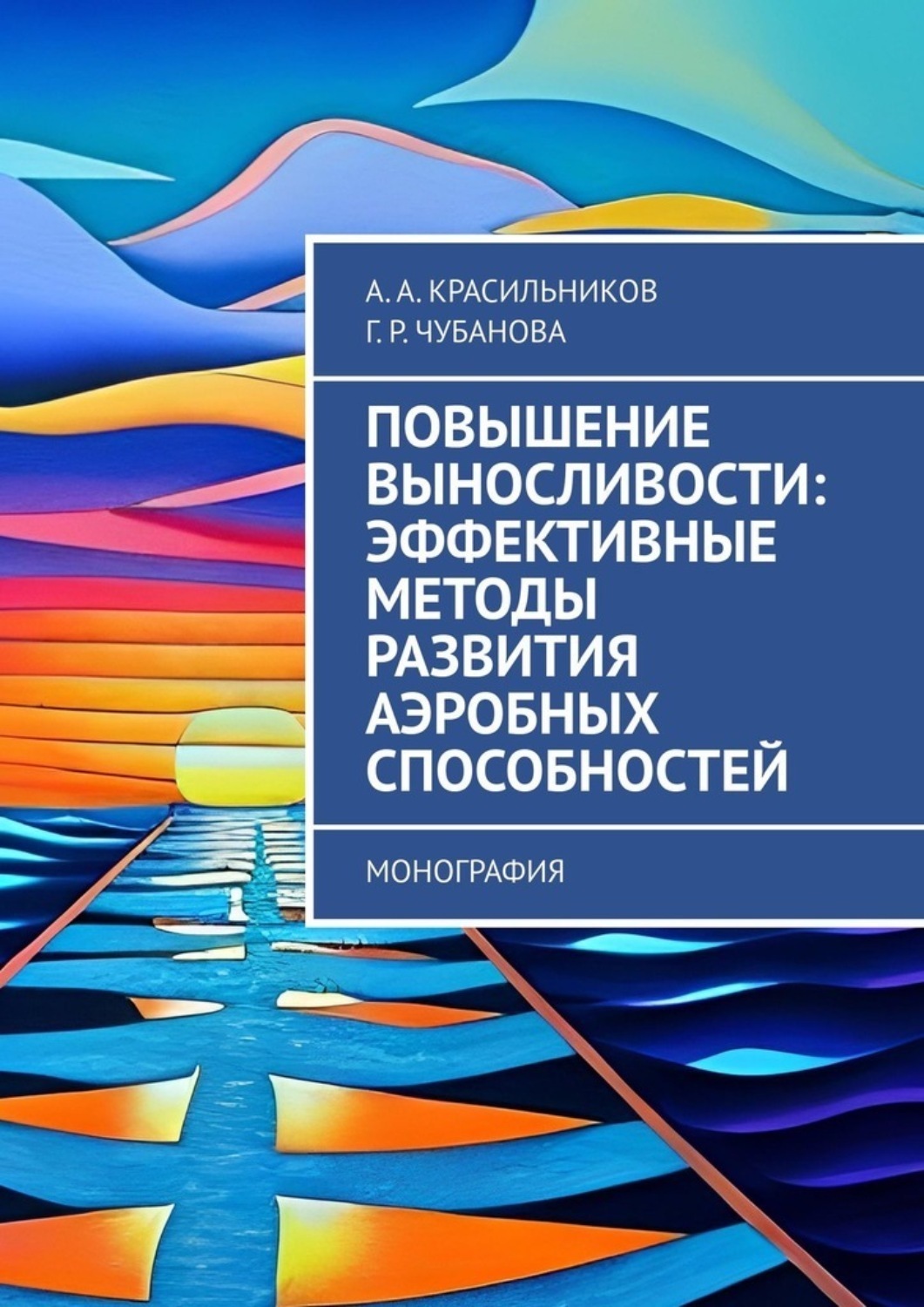 Обложка книги «Повышение выносливости: эффективные методы развития аэробных способностей. Монография»